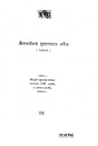 Sabita by janakinath Mukhopaddhyay - জানকীনাথ মুখোপাধ্যায়