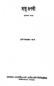 Sadhu Tapaswi [Vol.1] by Sudhanshuranjan Ghosh - সুধাংশুরঞ্জন ঘোষ