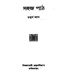 Sahaj Path [Vol.4] by Rabindranath Tagore - রবীন্দ্রনাথ ঠাকুর