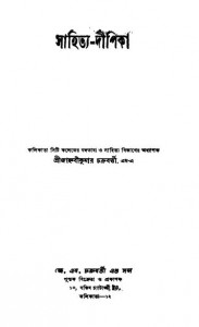 Sahitya- Dipika by Janhabikumar Chakraborty - শ্রী জাহ্নবীকুমার চক্রবর্তী