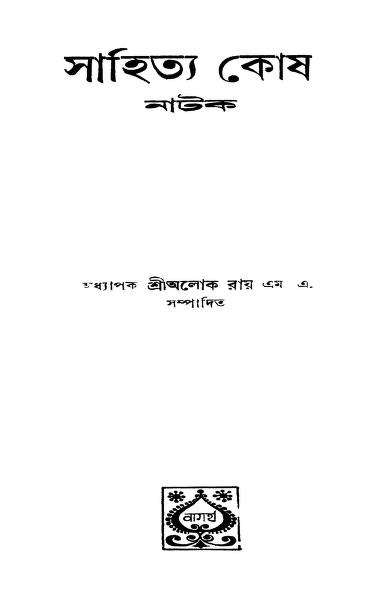Sahitya Kosh - Natak by Alok Ray - অলোক রায়