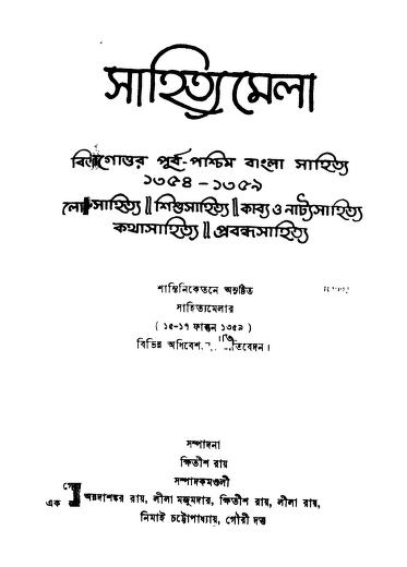 Sahityamela by khitish Ray - ক্ষিতীশ রায়
