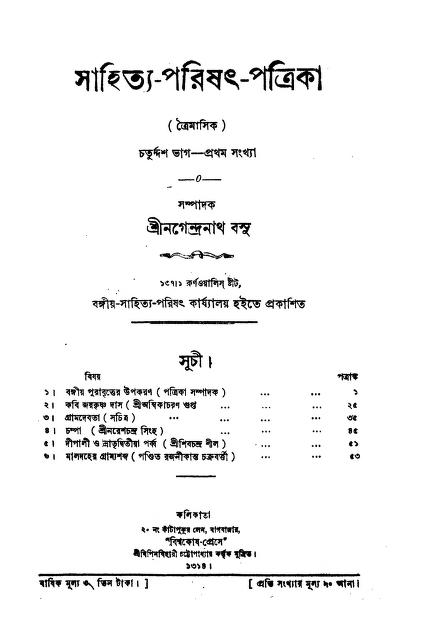 Sahitya-Parishat-Patrika  [Pt. 14] by Nagendranath Mitra - নগেন্দ্রনাথ মিত্র