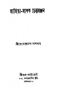 Sahitya-Sadhak Chittaranjan by Hemendranath Dasgupta - হেমেন্দ্রনাথ দাশগুপ্ত