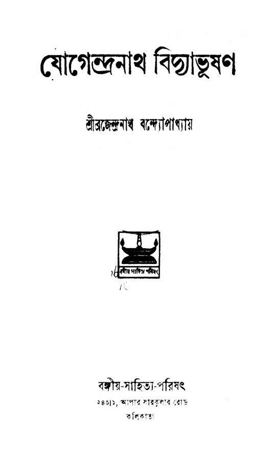 Sahitya-Sadhak-Charitmala  [Vol. 3] by Brajendranath Bandhopadhyay - ব্রজেন্দ্রনাথ বন্দ্যোপাধ্যায়