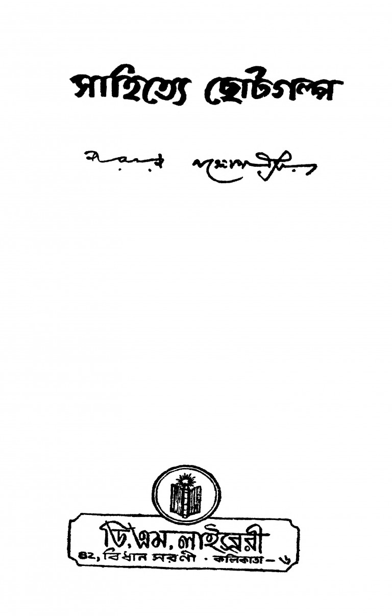 Sahitye Chhotagalpo [Vol. 1-2] [Ed. 4th] by Narayan Gangopadhyay - নারায়ণ গঙ্গোপাধ্যায়