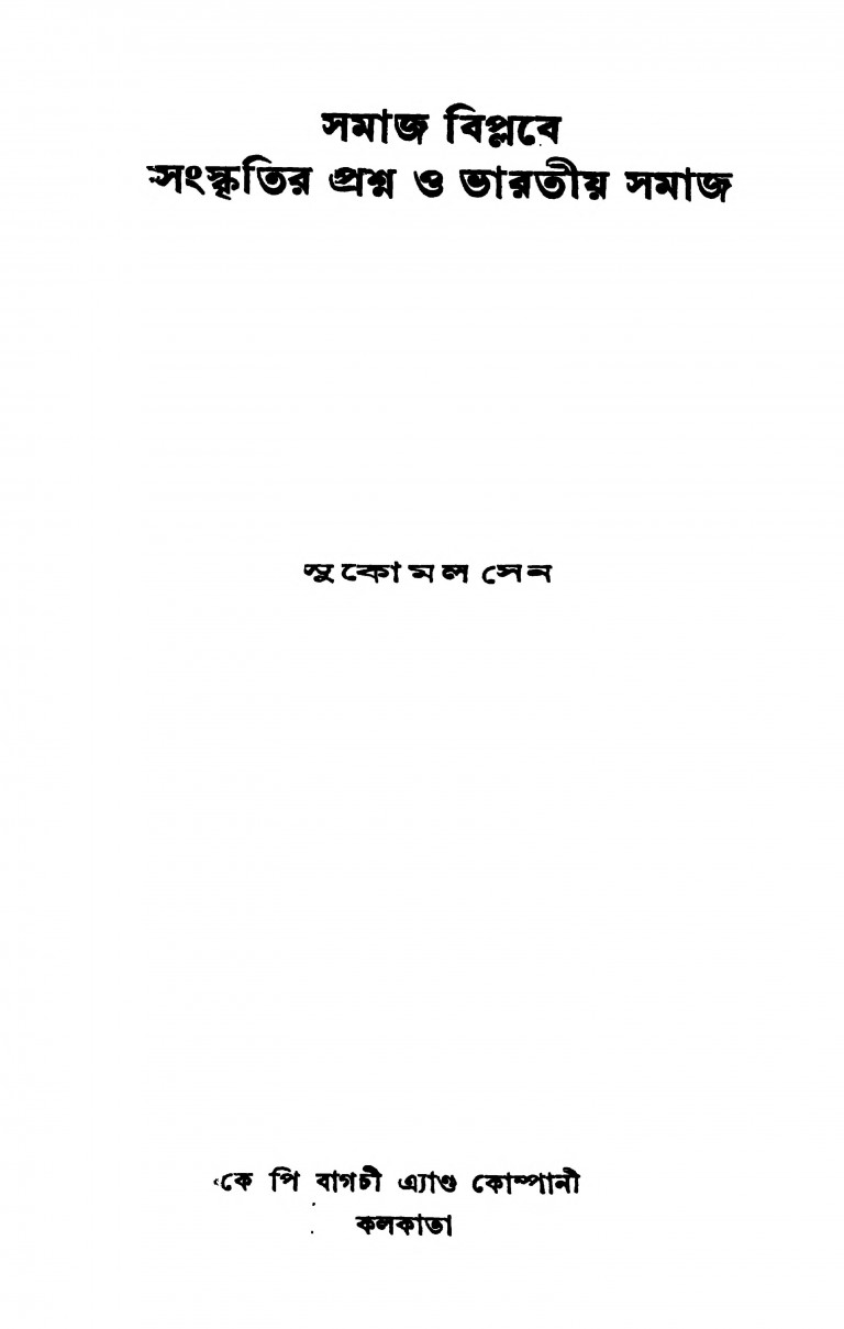 Samaj Biplabe Sanskritir Prasna O Bharatiya Samaj [Ed. 1st] by Sukomal Sen - সুকোমল সেন