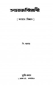 Samaj Virodhi (Aparadh Bigyan) by P. Sarkar - পি. সরকার