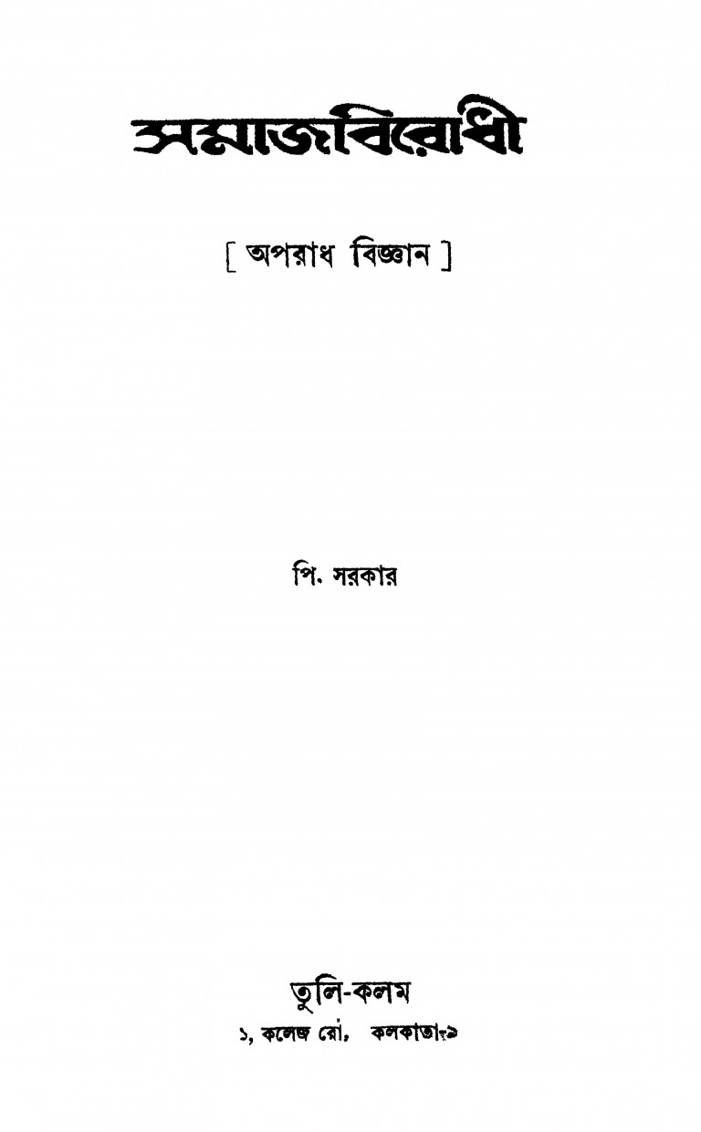Samaj Virodhi (Aparadh Bigyan) by P. Sarkar - পি. সরকার