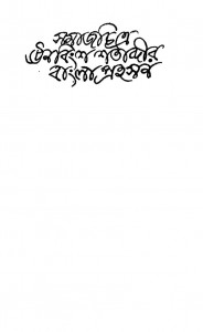 Samajacitre Unavimsa Satavdira Bangla Prahasana by Jayanta Goswami - জয়ন্ত গোস্বামী