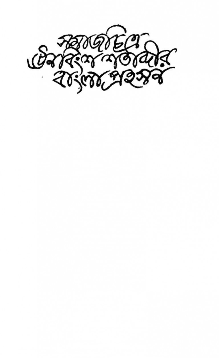 Samajacitre Unavimsa Satavdira Bangla Prahasana by Jayanta Goswami - জয়ন্ত গোস্বামী