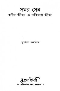 Samar Sen - Kabir Jiban O Kabitay Jiban by Brindaban Karmakar - বৃন্দাবন কর্মকার