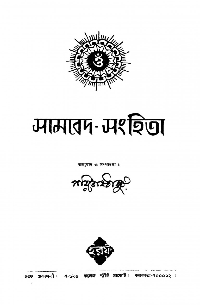 Sambed - Samhita by Paritosh Thakur - পরিতোষ ঠাকুর