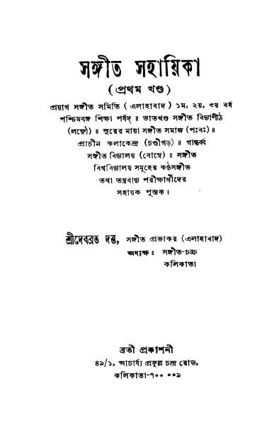 Sangeet Sahayika [Vol. 1] by Debabrata Dutta - দেবব্রত দত্ত