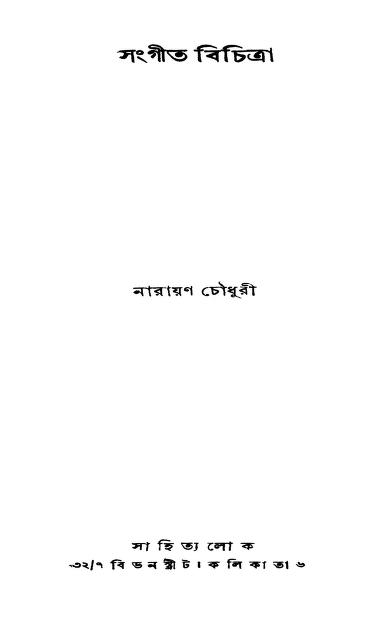 Sangit Bichitra by Narayan Chowdhury - নারায়ণ চৌধুরী