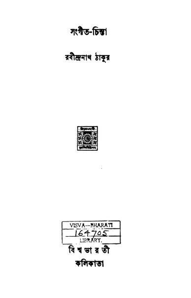Sangit Chinta by Rabindranath Tagore - রবীন্দ্রনাথ ঠাকুর