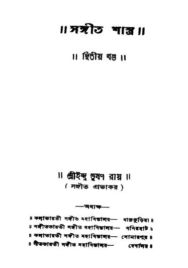 Sangit Sastra [Vol. 2] by Indu Bhusan Roy - ইন্দু ভূষণ রায়