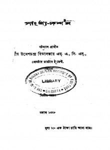 Sankhya-darshan [Ed. 2] by Umeshchandra Bidyalankar - উমেশচন্দ্র বিদ্যালঙ্কার