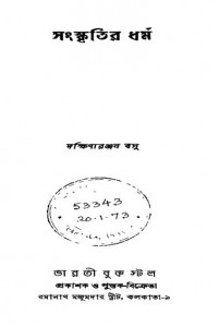 Sanskritir Dharma by Dakshinaranjan Basu - দক্ষিণারঞ্জন বসু