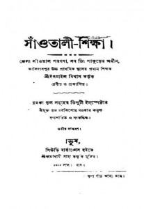 Santali Shiksha [Ed. 3rd] by Ismail Bishwas - ইসমাইল বিশ্বাস