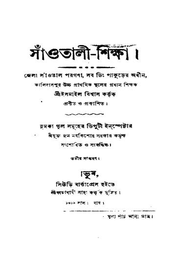Santali Shiksha [Ed. 3rd] by Ismail Bishwas - ইসমাইল বিশ্বাস