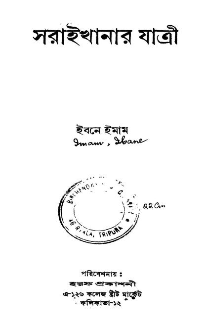 Saraikhanar Jarti by Ibne Imam - ইবনে ইমাম