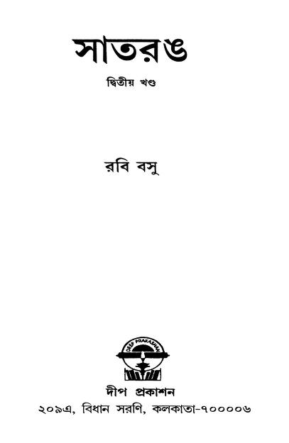 Satrang [Vol. 2] by Rabi Basu - রবি বসু