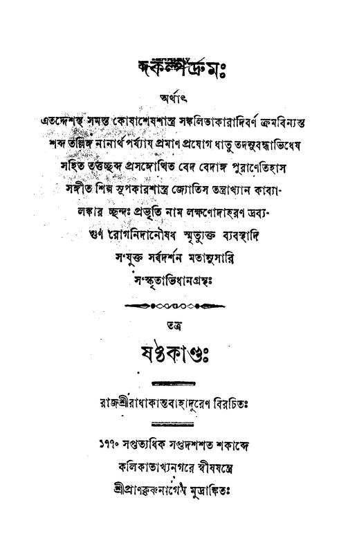 Shabdakalpadruma [vol.6] by Radhakanta Bahadur - রাধাকান্ত বাহাদুর