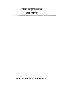 Shakti Chattopadhyayer Shrestha Kabita by Shakti Chattopadhyay - শক্তি চট্টোপাধ্যায়