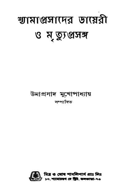 Shamaprasader Diary O Mrituprasanga by Umaprasad Mukhopadhyaya - উমাপ্রসাদ মুখোপাধ্যায়