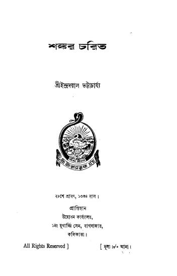 Shankar Charit by Indradayal Bhattacharjya - ইন্দ্রদয়াল ভট্টাচার্য্য