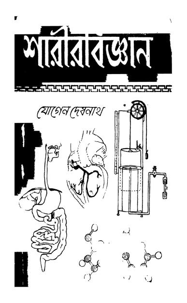 Sharirbigyan [Vol. 1] [Ed. 6th] by Jogen Debnath - যোগেন দেবনাথ