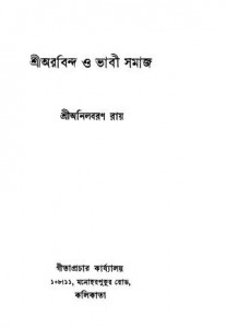 Shri Arabindo O Bhabi Samaj by Anilbaron Ray - অনিলবরণ রায়
