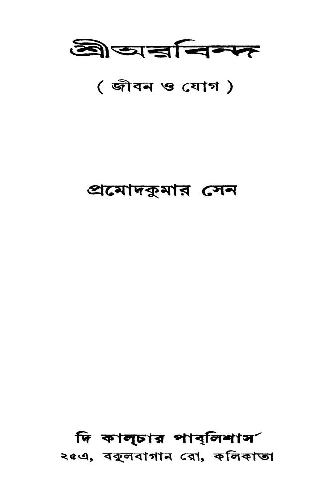 Shri Aurobindo (Jiban O Jog) by Pramod Kumar Sen - প্রমোদ কুমার সেন