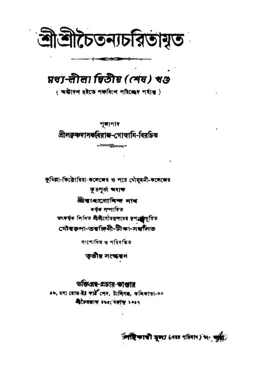 Shri Shri Chaitanya Charitamrita Madhya-lila [Vol. 2] by Krishnadas Goswami - কৃষ্ণদাস গোস্বামী