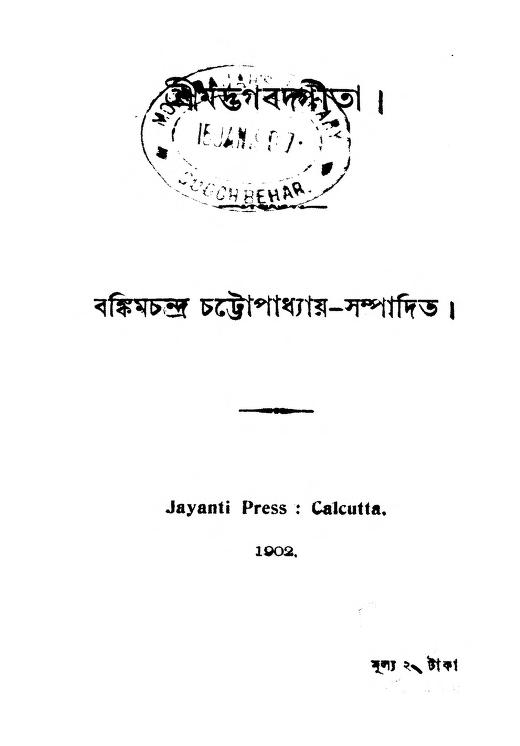 Shrimadbhagbatgita by Bankim Chandra Chattopadhyay - বঙ্কিমচন্দ্র চট্টোপাধ্যায়