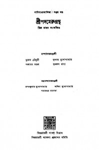 Shripadamerugrantha [vol.7] by Dwija Madhab - দ্বিজ মাধব