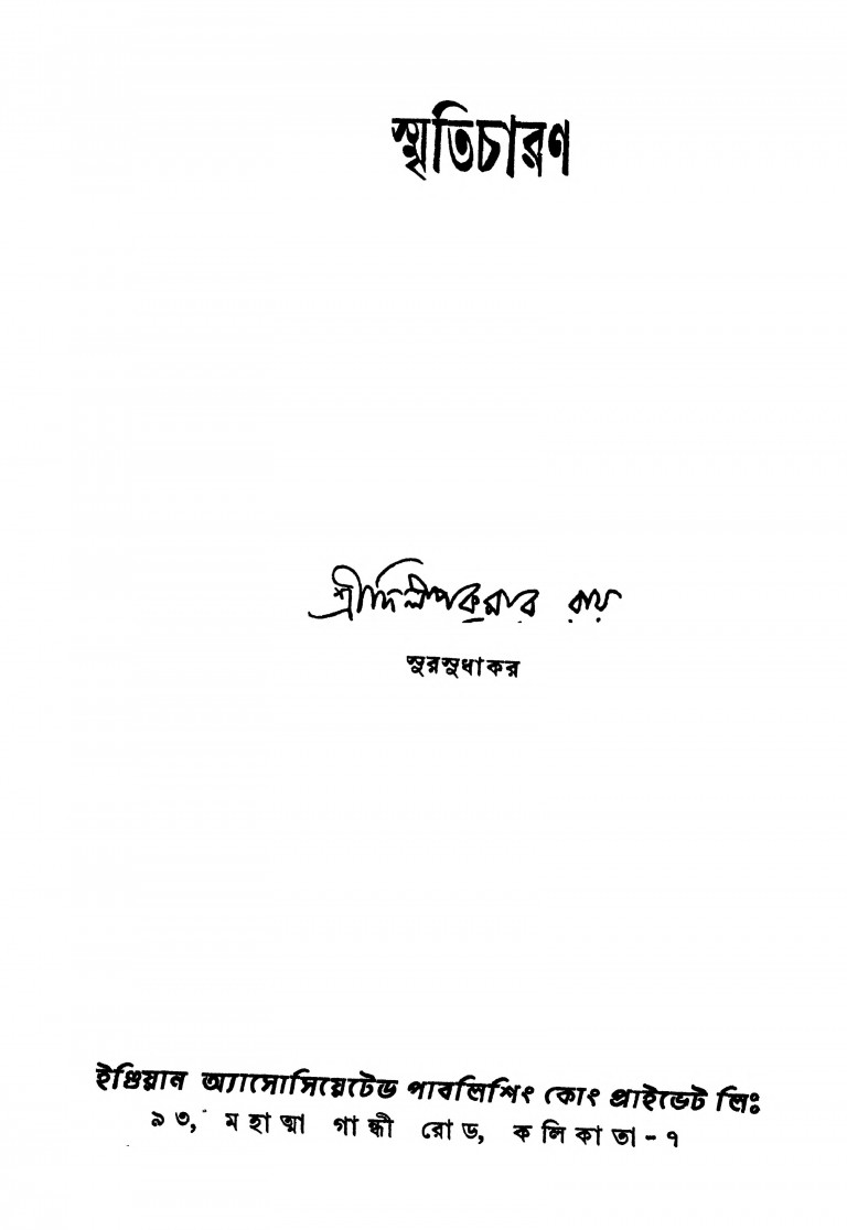 Smriticharan [Ed. 2nd] by Dilipkumar Ray - দিলীপ কুমার রায়