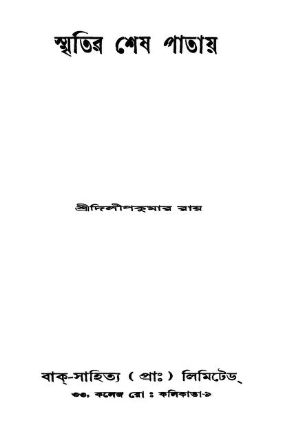 Smritir Shesh Patay [Ed. 1st] by Dilipkumar Ray - দিলীপ কুমার রায়