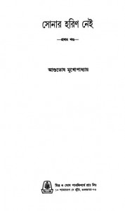 Sonar Horin Nei [Vol. 1] by Amarendrakumar Ghosh - অমরেন্দ্রকুমার ঘোষ