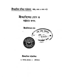 Sri Arabinder Jog O Barttaman Jagot [Ed. 1st] by Shri Anilbaran Ray - শ্রী অনিলবরণ রায়