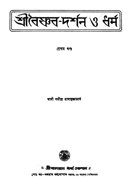 Sri Baishnab-darshan O Dharma [Vol.1] by Jatindra Ramanujacharjya - যতীন্দ্র রামাণুজাচার্য