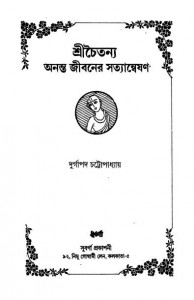 Sri Chaitanya Ananta Jibaner Satyanweshan by Durgapada Chattopadhyay - দুর্গাপদ চট্টোপাধ্যায়