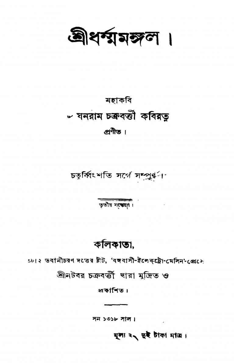 Sri Dharmamangal [Ed. 3rd] by Ghanaram Chakraborty - ঘনরাম চক্রবর্তী