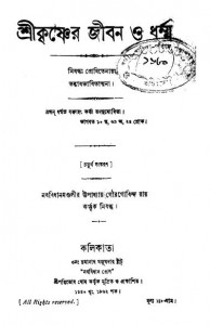 Sri Krishnar Jivan O Dharma [Ed. 4th] by Gour Govinda Ray - গৌরগোবিন্দ রায়
