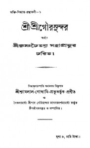 Sri Sri Goursundar [Ed. 1st] by Abanindranath Tagore - অবনীন্দ্রনাথ ঠাকুরShyamlal Goswami - শ্যামলাল গোস্বামি