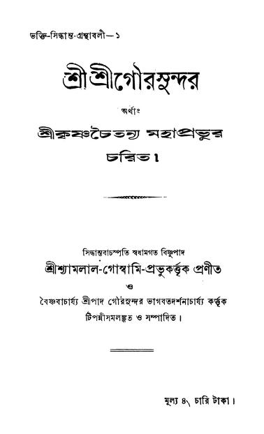 Sri Sri Goursundar [Ed. 1st] by Abanindranath Tagore - অবনীন্দ্রনাথ ঠাকুরShyamlal Goswami - শ্যামলাল গোস্বামি