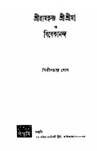 Sriramkrishna Sree Sreema O Vivekananda by Girishchandra Ghosh - গিরিশচন্দ্র ঘোষ
