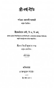 Stri Dharma Niti by Pandita Ramabai Saraswati - পন্ডিতা রমাবাই সরস্বতী )