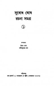 Subodh Ghosh Rachana Samagra [Ed. 1] by Samir Kumar Nath - সমীরকুমার নাথUttam Ghosh - উত্তম ঘোষ